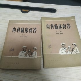 内科临床问答 上下册 两册全 邓似云 张根廷 编 广东科技出版社 1980年一版一印