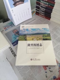 隆里所村志/中国名村志文化工程