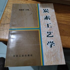 炭素工艺学