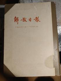 民国1936年12月--37年2月精装4开《解放日报》合订本82年人民出版社影印