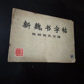 新魏书字帖