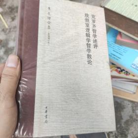 克罗齐哲学述评 欣慨室逻辑学哲学散论