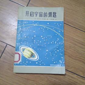 开启宇宙的钥匙