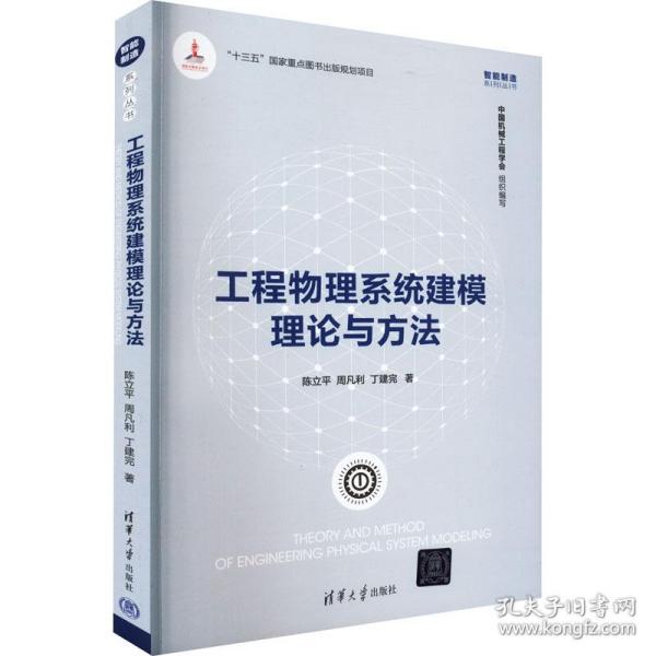 工程物理系统建模理论与方 科技综合 陈立,周凡利,丁建完 新华正版