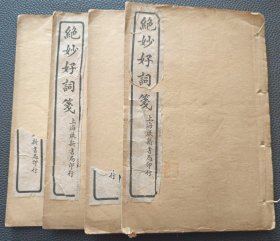 【绝妙好词笺4册全（民国十二年，上海啟新书局印行）】24/0305