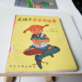 长袜子皮皮的故事