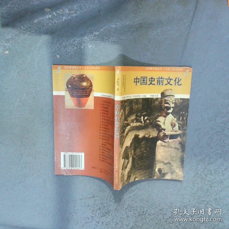 中国史前文化  李衡眉 广东人民出版社