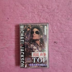 磁带《TOP一巅峰一麦克，杰克森》附歌词 【432号】