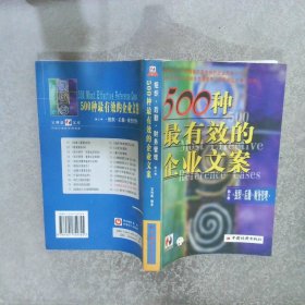 500种最有效的企业文案.第三卷.组织· 后勤·财务管理