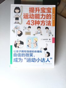 提升宝宝运动能力的43种方法（图解版）