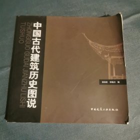 中国古代建筑历史图说