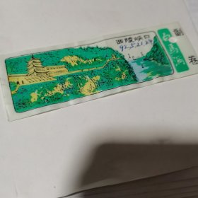 老门票：塑料门票（西陵峡口 白马洞）