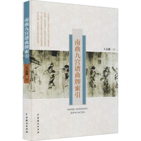 南曲九宫谱曲牌索引 王志毅 中国戏剧出版社 正版新书
