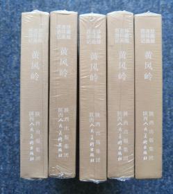 珍藏版连环画西游记《黄风岭》（连环画）