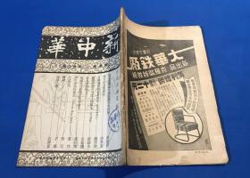 民国25年 《新中华》第四卷 第24期 一册全 内容有 现代的互惠商约 街道交通整理之研究 图片有  赴绥陈诚  绥远抗敌名将 赵承绶