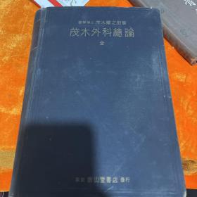 茂木外科总论 全(日文原版医学书籍)