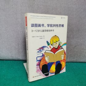 万千教育·读图画书，学批判性思维：3-12岁儿童思维培养书
