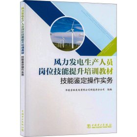 风力发电生产人员岗位技能提升培训教材