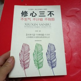 修心三不：不生气不计较不抱怨