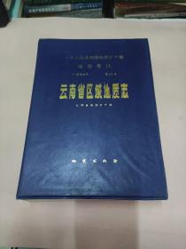 云南省区域地质志地质专报第21号（盒装附图10张）