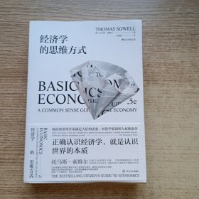 经济学的思维方式