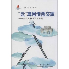 正版书“云”算网传两交辉:云计算技术及其应用