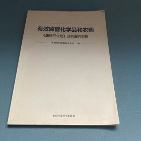 有效监管化学品和农药：《鹿特丹公约》谈判履约历程