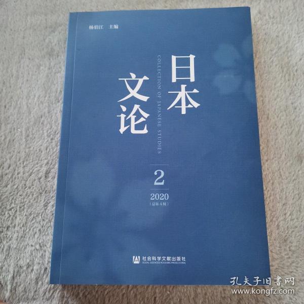 日本文论 2020年 第2辑：总第4辑