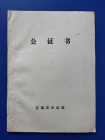 公证书【中国农业银行天津市分行借款合同书。抵押合同书】