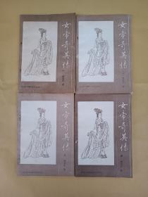 女帝奇英传(全四册)