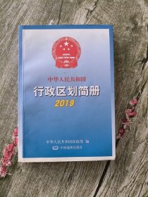 2019年中华人民共和国行政区划简册