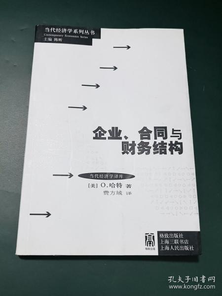 企业、合同与财务结构