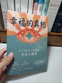 幸福的真相：让100万人获益的幸福心理课