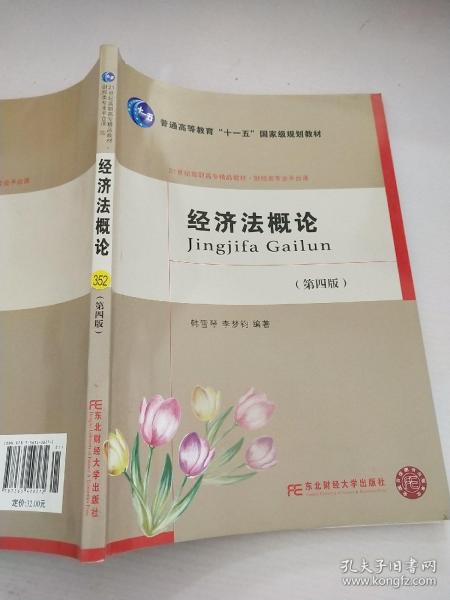 经济法概论（第4版）/21世纪高职高专精品教材·财经类专业平台课·普通高等教育“十一五”国家级规划教材