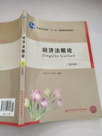 经济法概论（第4版）/21世纪高职高专精品教材·财经类专业平台课·普通高等教育“十一五”国家级规划教材