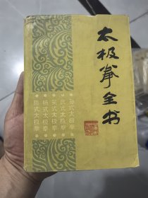 太极拳全书。，