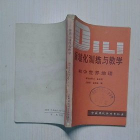 標(biāo)準(zhǔn)化訓(xùn)練與教學(xué) 初中世界地理