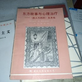 东方故事与心理治疗 作者签赠本 商人与鹦鹉及其他