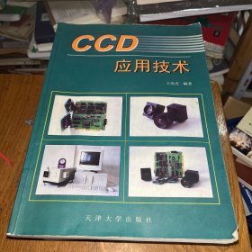 CCD应用技术