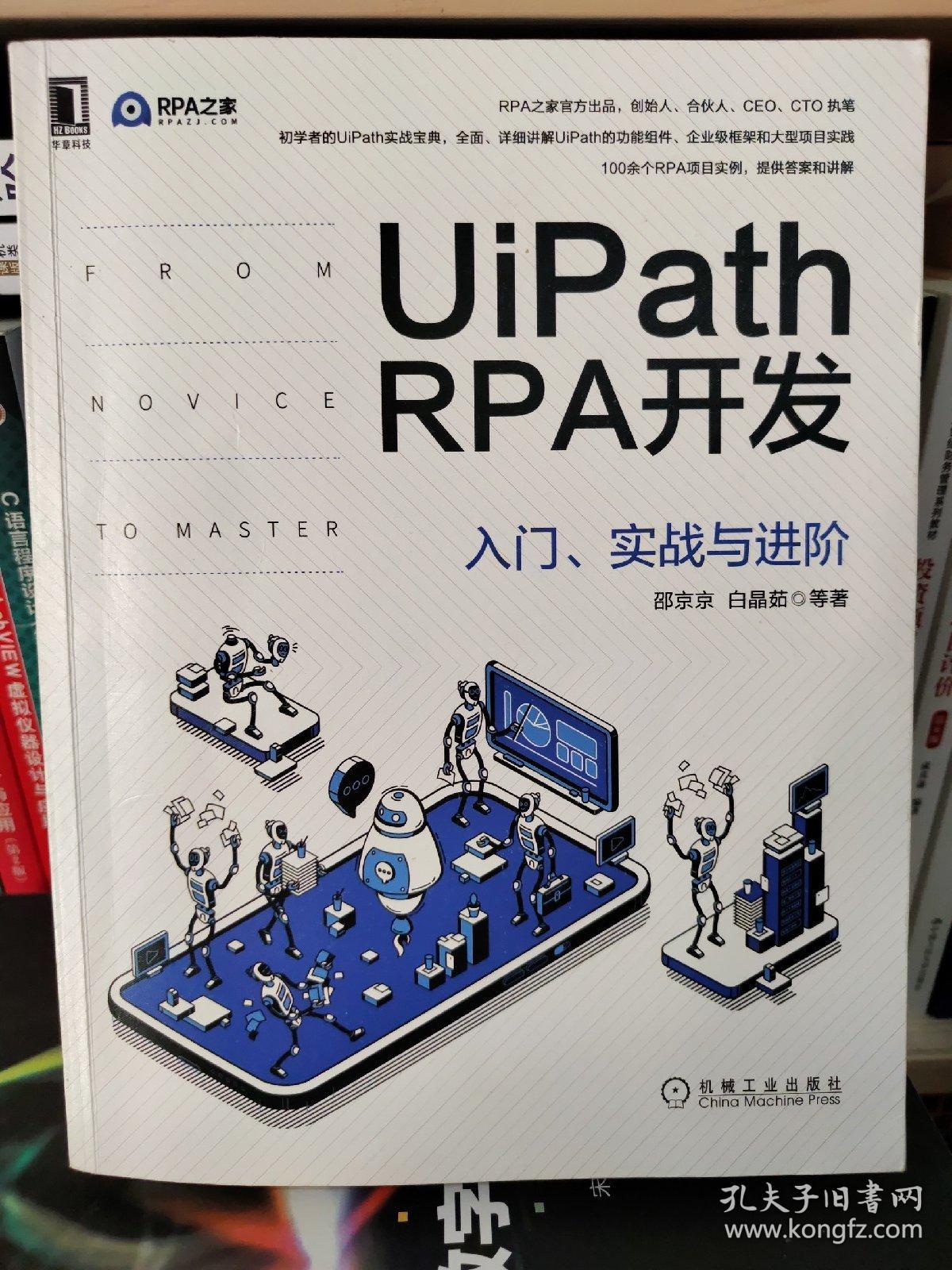 UiPath RPA开发：入门、实战与进阶