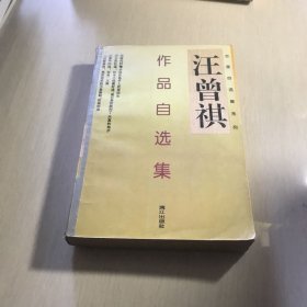 受戒：汪曾祺自选集