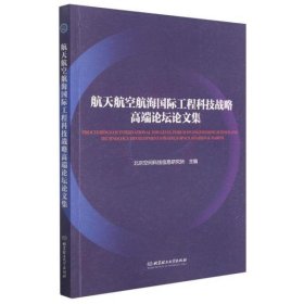 航天航空航海国际工程科技战略高端论坛论文集