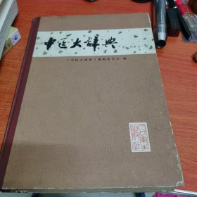 中医大辞典中药分册