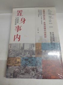 置身事内：中国政府与经济发展（罗永浩、刘格菘、张军、周黎安、王烁联袂推荐，复旦经院“毕业课”）