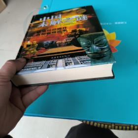 中国未解之谜（精装，拍有目录）