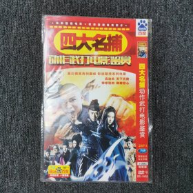 影视光盘DVD：四大名捕动作武打电影鉴赏 1碟装