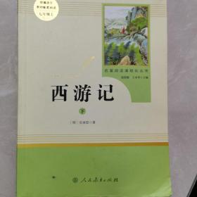 中小学新版教材 统编版语文配套课外阅读 名著阅读课程化丛书：西游记 七年级上册（套装上下册） 