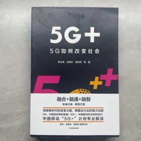 5G+：5G如何改变社会