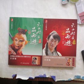 六小龄童品西游•上