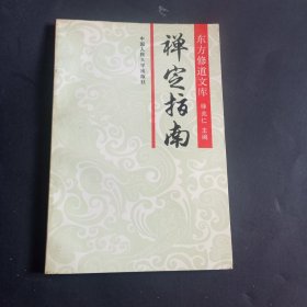 禅定指南：东方修道文库